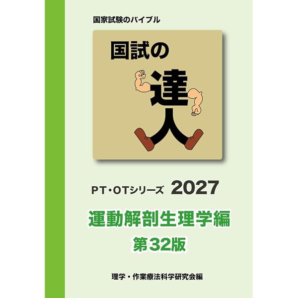 国試の達人 PT・OTシリーズ 2026＋いろいろ Amazon.co.jp: 国試の達人 PT・OTシリーズ 2027～運動解剖生理学編～第
